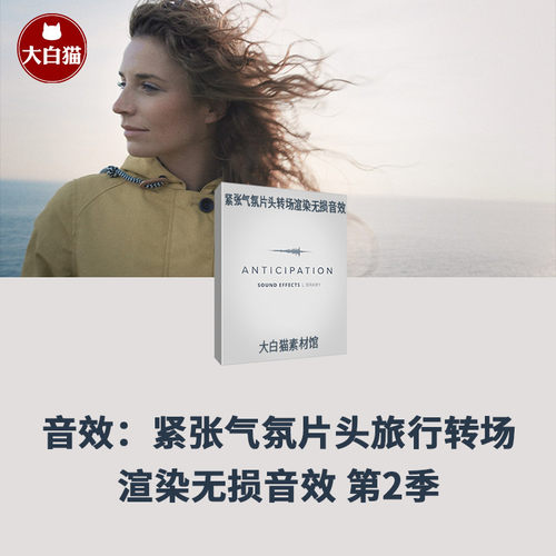 无损音效 紧张气氛渲染大气片头电影旅行音效 第二季