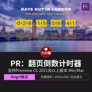 PR倒计时 卡片翻牌翻转动画赛事展出演唱会倒数计时器Pr素材mogrt