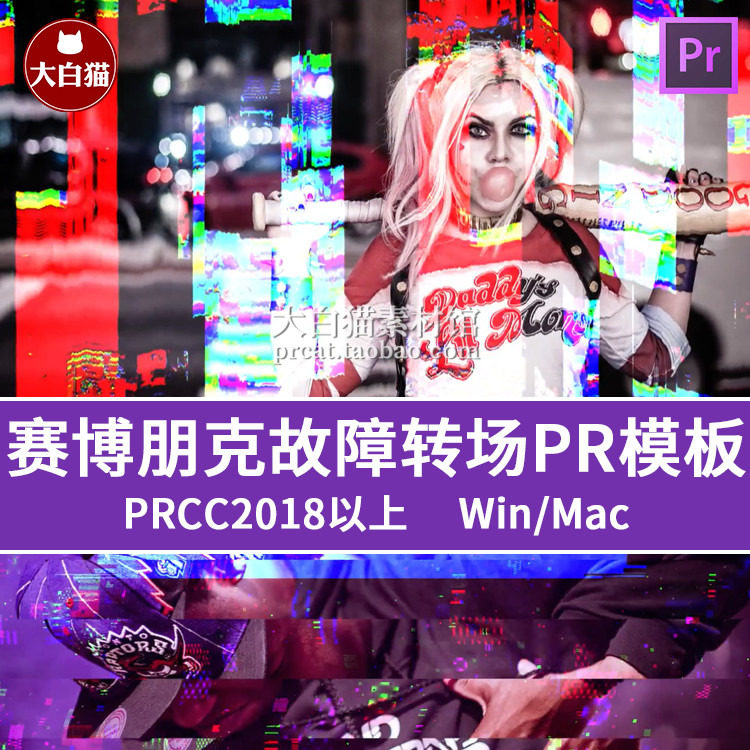 pr赛博朋克故障转场模板 炫酷故障效果视频画面失真pr过渡模板