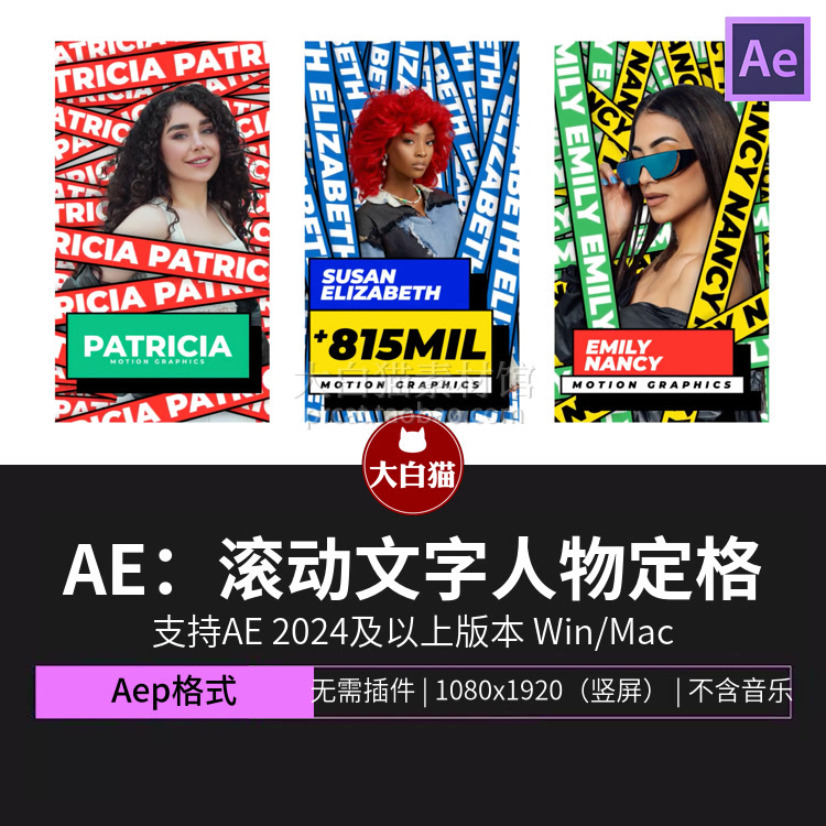 Ae胶带时尚动态海报素材滚动文字条抠像人物定格冻结帧AE竖屏模板