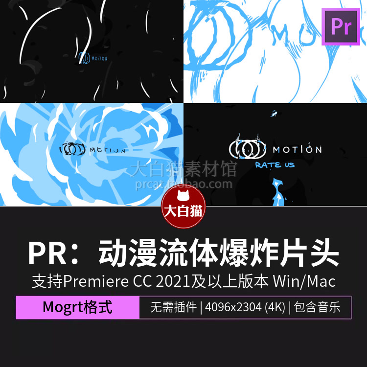 Premiere片头模板多彩有趣MG动画动漫卡通流体爆炸LOGO片头Pr模板