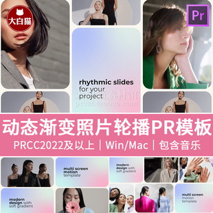 Pr模板 25秒弥散风渐变背景视频分屏照片轮播premiere模板