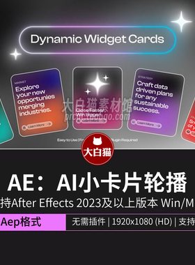 AE模板 AI弥散风玻璃质感SaaS产品宣传视频 卡片轮播动画AE模版