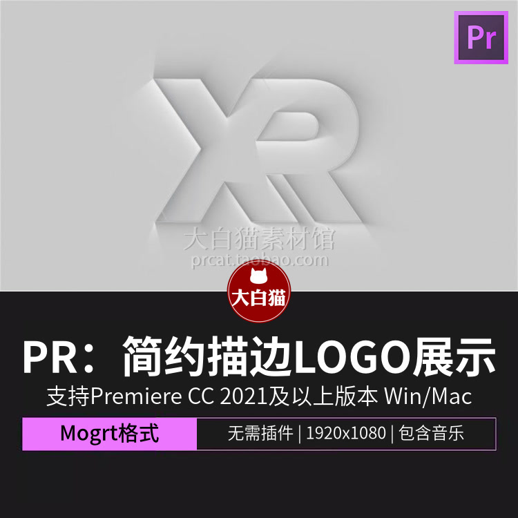 PR模板 3D三维简约描边边缘轮廓扫光LOGO展示Premiere片头动画