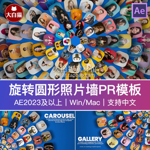 ae照片墙模板 130张图片旋转圆形照片轮播人物介绍宣传视频AE模板