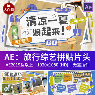 ae模板源文件 活动花絮多图文快闪创意旅行综艺拼贴片头Ae模版