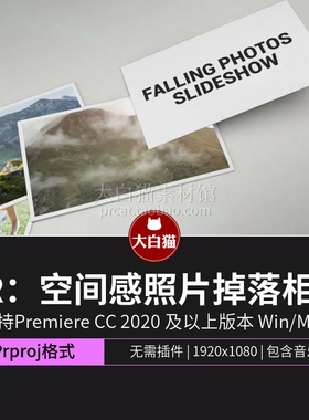 pr相册模板 照片掉落展示旅行旅游毕业团建慢速婚礼幻灯片Pr模板