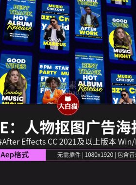 Ae广告模板 人物抠图定格特写动画网红介绍短视频竖版海报AE模板