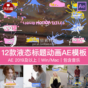ae标题模板12个流体液态字幕可爱液体中文卡通标题动画Ae片头模板