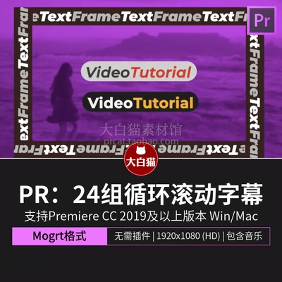 pr字幕动画 24组潮流时尚边框标题循环滚动字幕文本Premiere模版