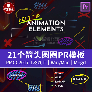 PR绘图标记动画图标 21个箭头圆圈对号错号标记线视频素材PR模板
