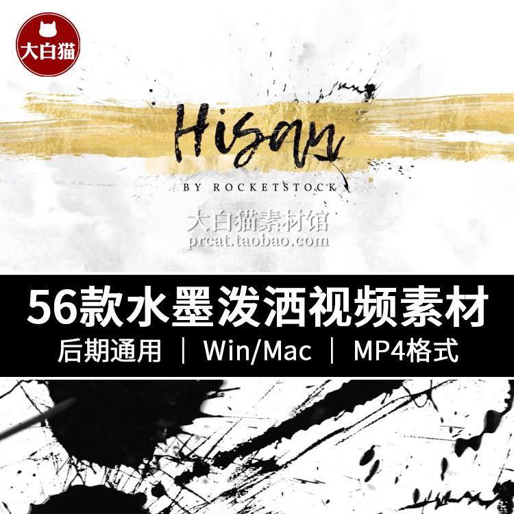 hisan复古中国风水墨泼洒飞溅转场动画mp4高清素材