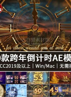 ae新年倒计时钟秒表计时晚会1分钟倒数2026跨年视频片头ae模板