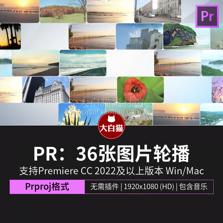 Pr模板36张图片轮播企业宣传商务风公司活动照片展示premiere模板