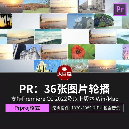 Pr模板36张图片轮播企业宣传商务风公司活动照片展示premiere模板