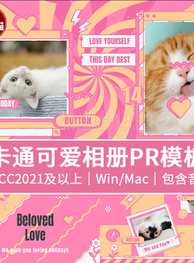 Premiere情人节介绍粉色婚礼卡通可爱视频开场照片展示Pr相册模板