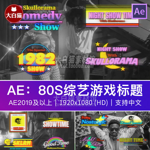 ae模版复古80s综艺游戏节目标题中文片头文字动效设计动画AE模板