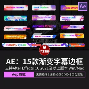 AE字幕条模板15款vlog多彩渐变边框人物产品展示项目介绍ae人名条