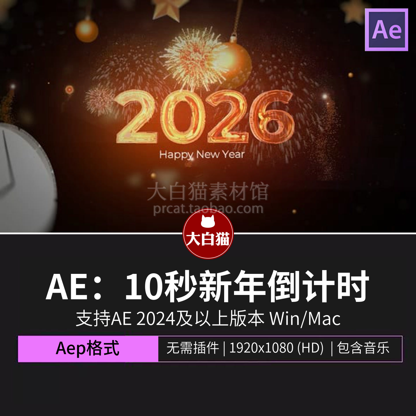 跨年Ae模版 2026年新年最后10秒烟花倒计时视频素材开场AE模板