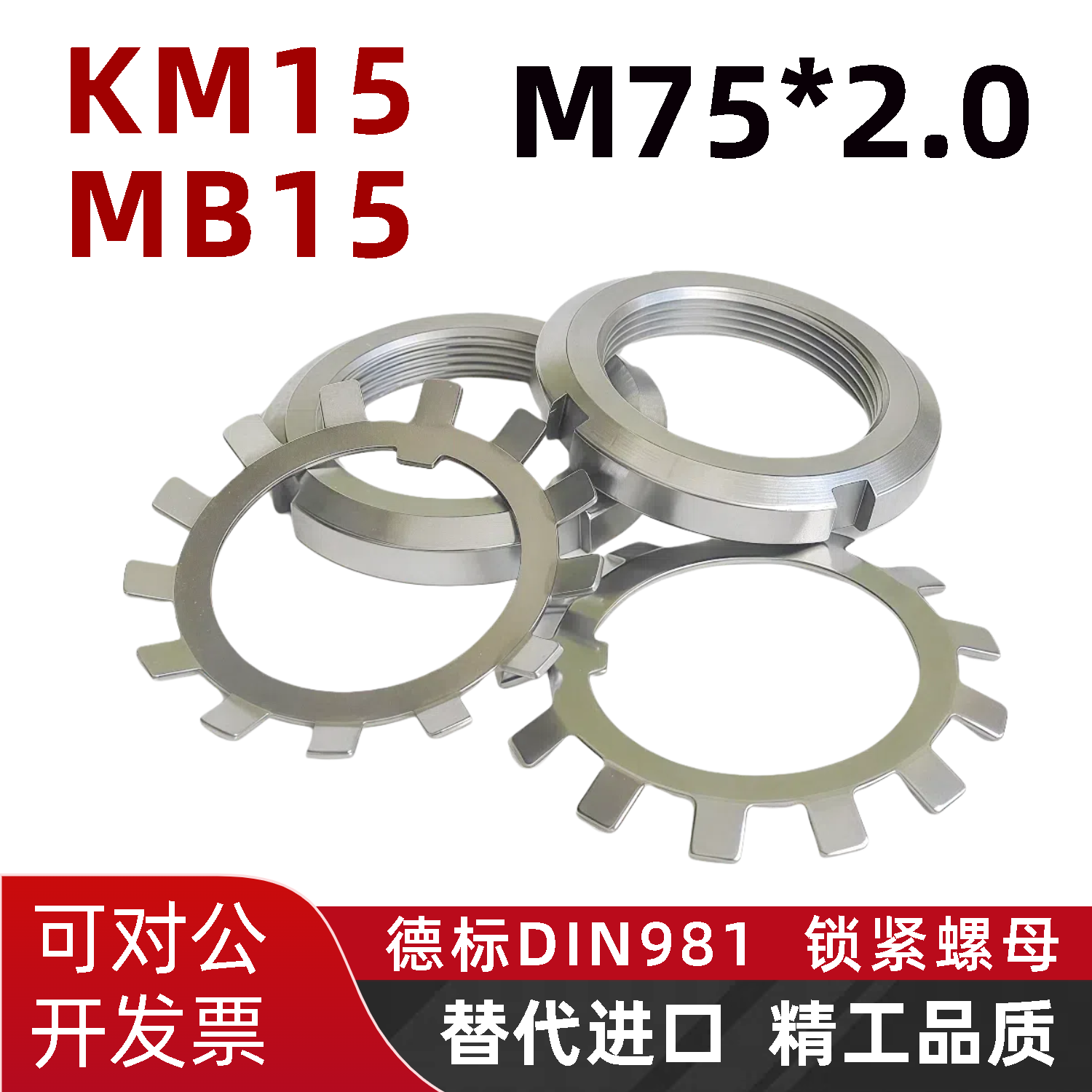 KM15轴承锁紧圆螺母M75*2.0德标DIN981欧标丝杆锁母帽MB15垫片