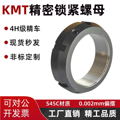 KMT精密锁紧螺母机床轴承锁定