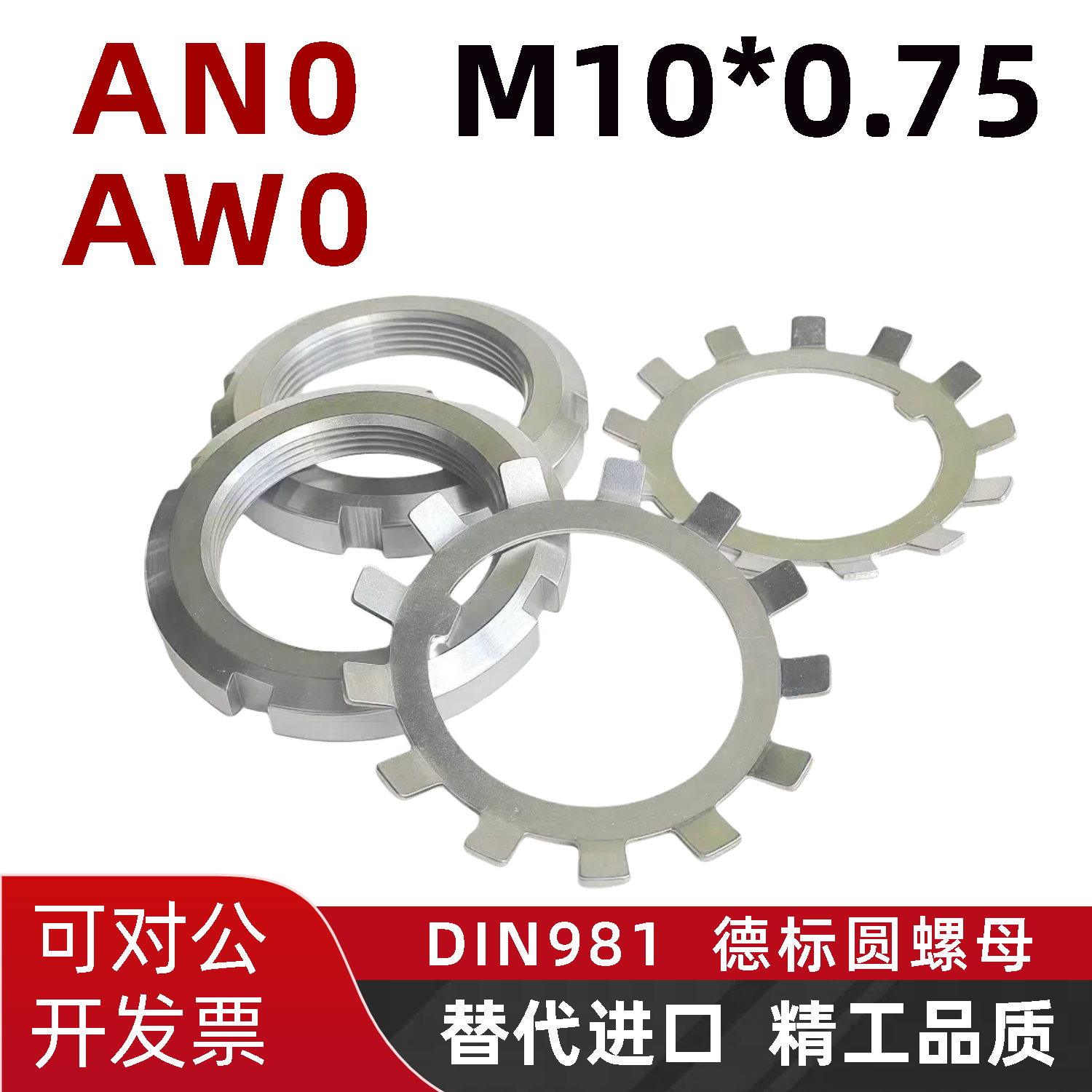 AN0德标DIN981轴承锁紧圆螺母M10*0.75机床防松AW0锁定垫圈欧标