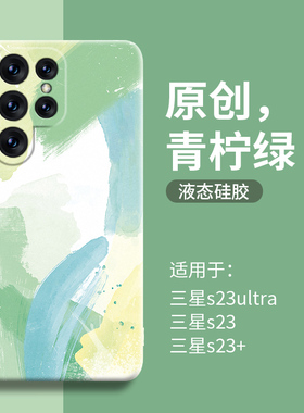 融合水彩适用三星s23ultra手机壳新款女s23保护套+液态硅胶Galaxys23高级samsung防摔十绿色加薄Galaxy港版u