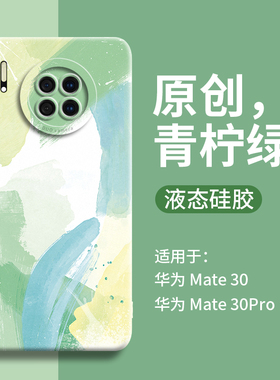 融合水彩适用华为mate30pro手机壳新款女mate30手机套m30高端mt的por男meta绿色m液态硅胶30e全包防摔epro后