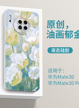 油画郁金香适用华为mate30手机壳mate30pro女mate30epro新款m30硅胶mt30防摔mete迈麦三零魅特mare曲屏保护套