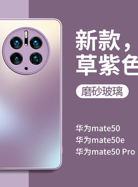 适用华为mate50pro手机壳新款玻璃mate50保护套超薄m50网红女mt高级感por男meta系列5g的紫色磨砂潮50e高端m
