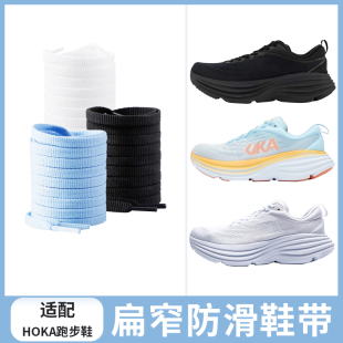 适配HOKA ONE跑步鞋扁窄鞋带防滑黑白蓝色鞋绳休闲运动鞋系带男女