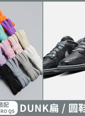 适配NIKE DUNK灰色鞋带扁平加粗圆RETRO QS板鞋鞋带绳9mm椭圆系带