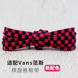 适配Vans范斯棋盘格鞋带新款树莓红黑鞋绳帆布鞋万斯时尚板鞋系带