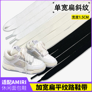 适配AMIRI埃米尔面包鞋扁平鞋带小胖丁鞋黑米白加宽鞋带绳1.5CM宽