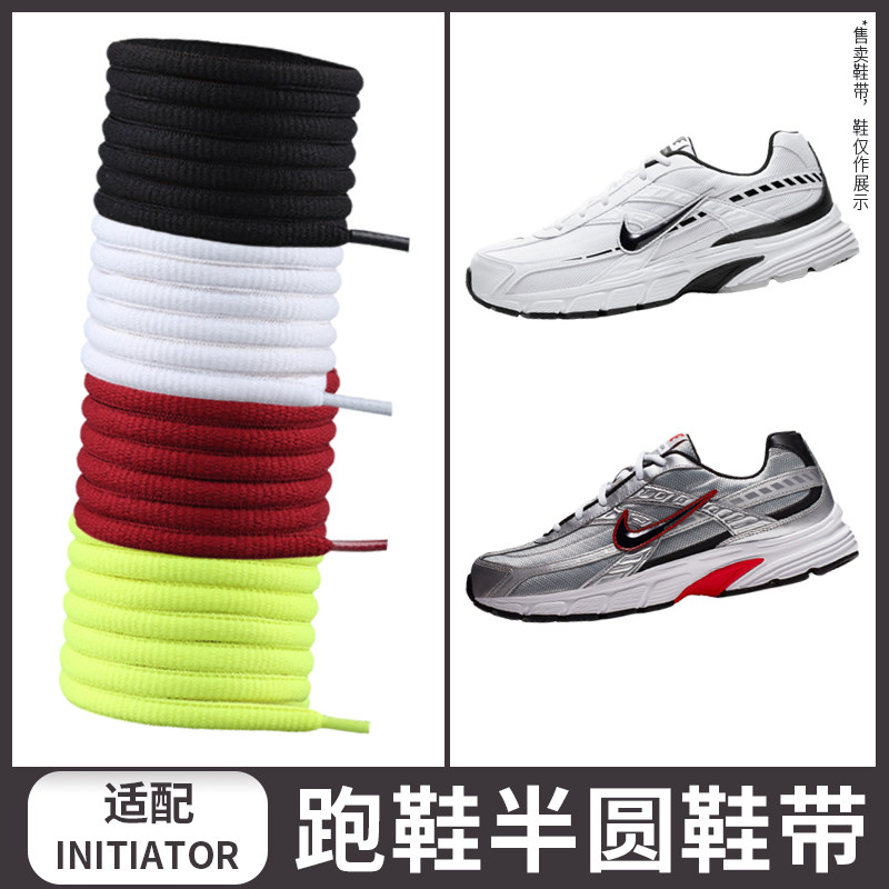 适配耐克INITIATOR跑步鞋半圆鞋带老爹鞋黑白色鞋带绳椭圆系带男,服饰配件/皮带/帽子/围巾,鞋带,淘宝优惠券,粉丝福利购,淘宝优惠卷