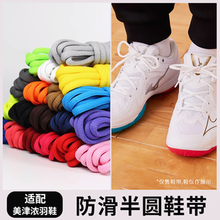 适配Mizuno美津浓鞋带半圆羽毛球鞋鹰爪三代运动鞋带绳男女彩色绳