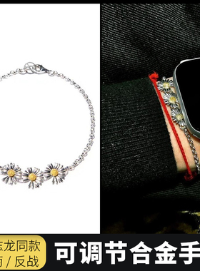 权志龙三朵小雏菊合金电镀手链