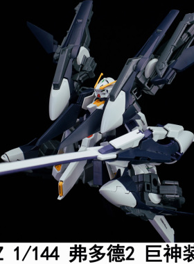 AOZ HG 1/144 弗多德2 支援组件 巨神装备配件包武器拼装改件