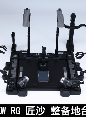 EW RG 1/144沙扎比 解体匠机 匠沙整备地台通用格纳库 匠牛扩展包