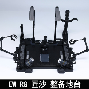 EW RG 1/144沙扎比 解体匠机 匠沙整备地台通用格纳库 匠牛扩展包