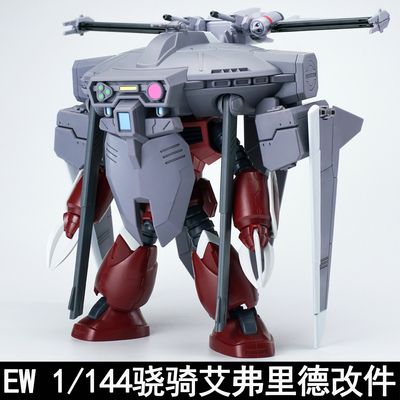 EWRG/HG1/144骁骑艾弗里德改件