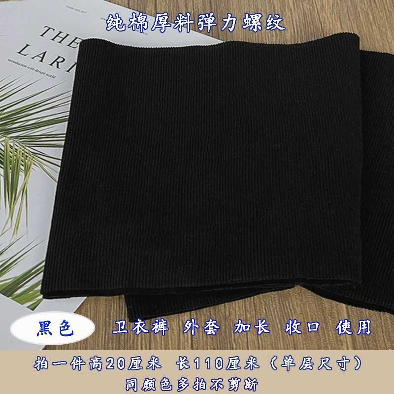 厚料纯棉弹力螺纹布料领口袖口春秋服装卫衣下摆裤腰裤脚收口辅料