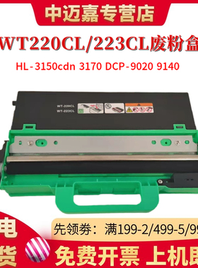适用兄弟MFC9330cdw废粉盒HL3150cdn HL3170cdw MFC9140cdn MFC9340cdw DCP9020cdn废粉回收器收集器WT220CL
