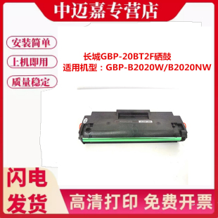 20BT2F打印机墨盒GBP B2020W碳粉盒黑白激光打印机 B2020NW硒鼓GBP 适用长城GBM