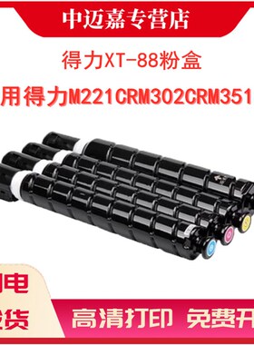 适用得力 XT-88 粉盒M351CR M302CR M221CR彩色复印机 墨粉盒 碳粉