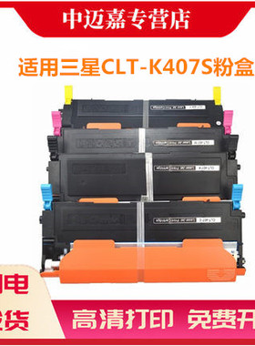 适用三星CLT-K407S粉盒CLP-321N CLP-325 CLP-326W CLX-3180 3185FN 3186FW 3285彩色激光打印机硒鼓墨盒