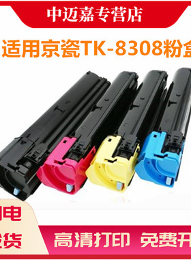 百嘉适用京瓷TK-8308粉盒Kyocera TASKal3050ci 3501ci 3550ci 3551ci彩色墨粉盒 碳粉 粉盒 粉筒