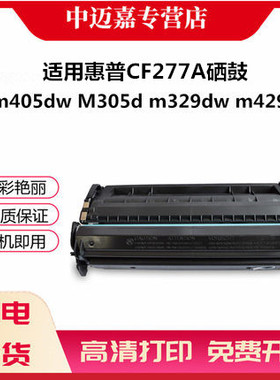 百嘉适用惠普CF277A硒鼓m405dnm405dw M305d m329dw m429dw m429fdnw 429硒鼓HP77a打印机一体机硒鼓 粉盒