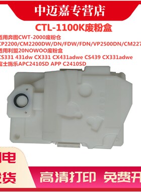 适用奔图CP1100DW废粉盒CM1150DN CTL2000 CTL2200 废墨盒CP1108 CP2250DN CP2270ADW打印机废粉收集器