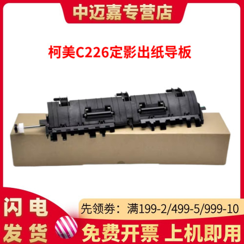 百嘉适用美能达C226 C266 C256 C227 C287定影出纸导板柯美C7222 C7226震旦ADC225 C265翻转导纸板组件排纸板